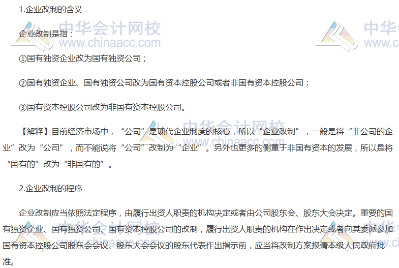 注會《經(jīng)濟(jì)法》高頻考點(diǎn)：企業(yè)改制