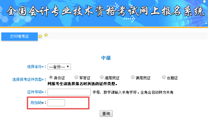 中級會計職稱準考證打印常見問題：附加碼是什么？
