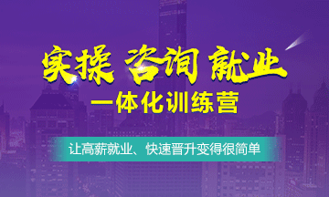 實操、咨詢、就業(yè)一體化訓(xùn)練營