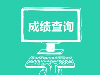 2018年高級(jí)會(huì)計(jì)師考試成績查詢時(shí)間