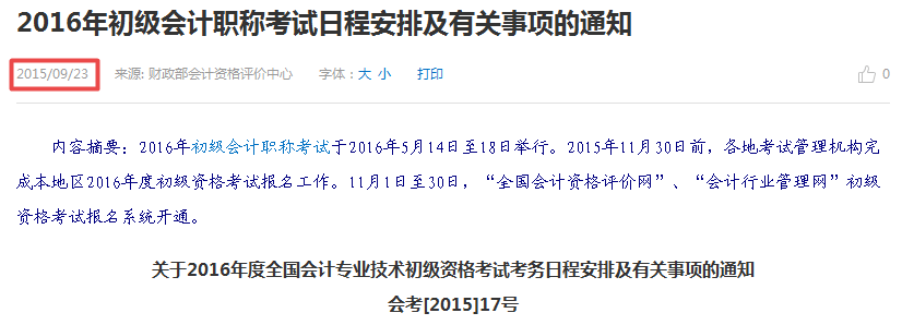 2016年初級(jí)會(huì)計(jì)職稱(chēng)考試報(bào)名時(shí)間