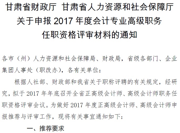 甘肅正高級、高級會計師申報資格評審材料通知