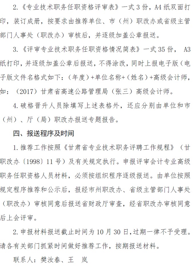甘肅正高級、高級會計師申報資格評審材料通知
