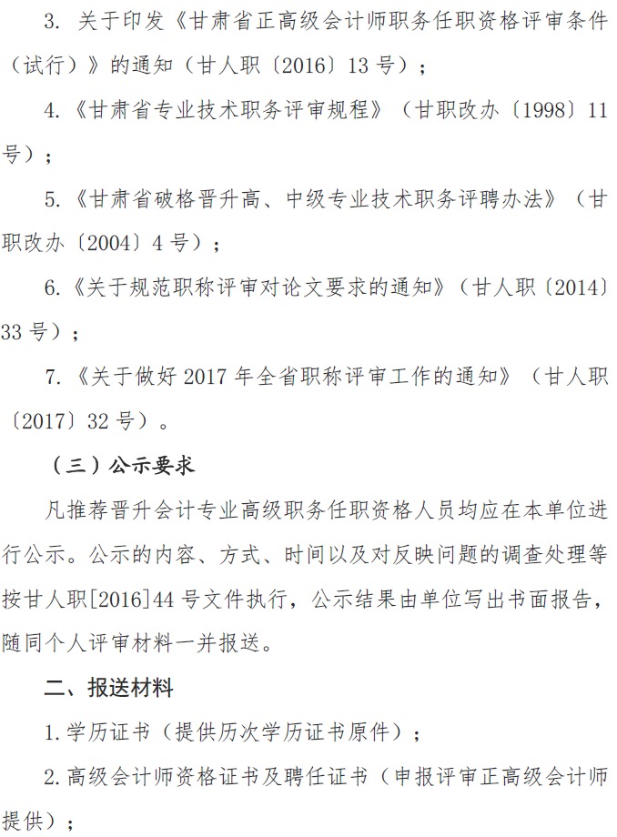 甘肅正高級、高級會計師申報資格評審材料通知