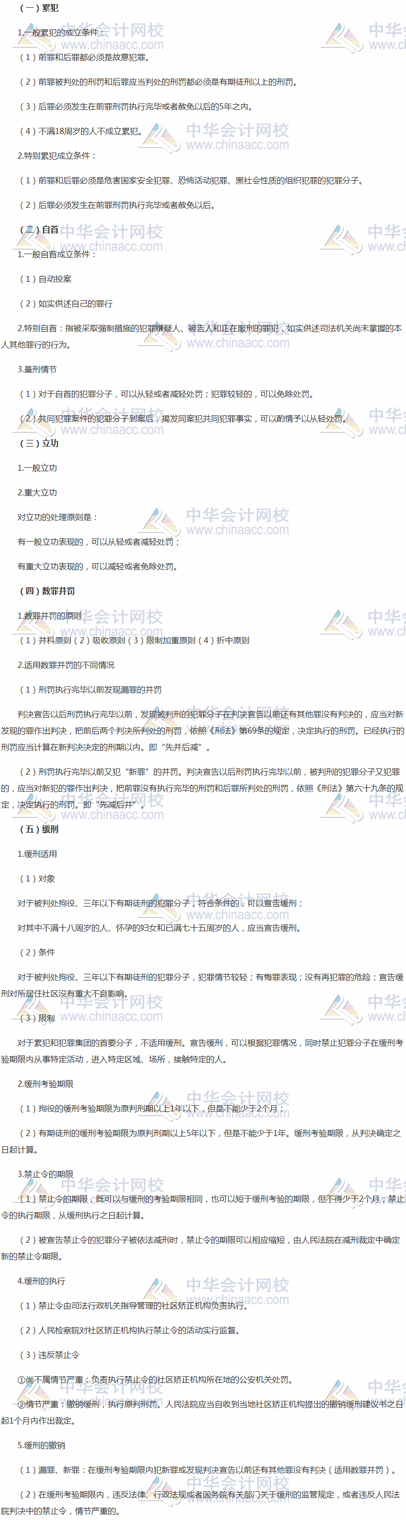 《涉稅服務(wù)相關(guān)法律》高頻考點(diǎn)：累犯、自首、立功、數(shù)罪并罰和緩刑