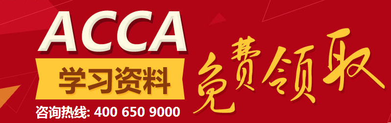 點擊免費(fèi)領(lǐng)取ACCA學(xué)習(xí)資料