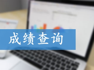 甘肅2018年會計(jì)高級成績查詢?nèi)肟? width=