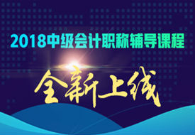 上海2018年中級(jí)會(huì)計(jì)師培訓(xùn)輔導(dǎo)班報(bào)名中 優(yōu)惠多多不容錯(cuò)過