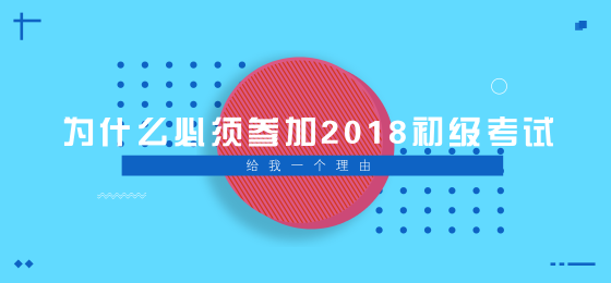 為什么必須參加2018年初級會計(jì)職稱考試？