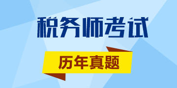 2017年稅務(wù)師沖刺你一定要做的《涉稅服務(wù)實(shí)務(wù)》歷年試題