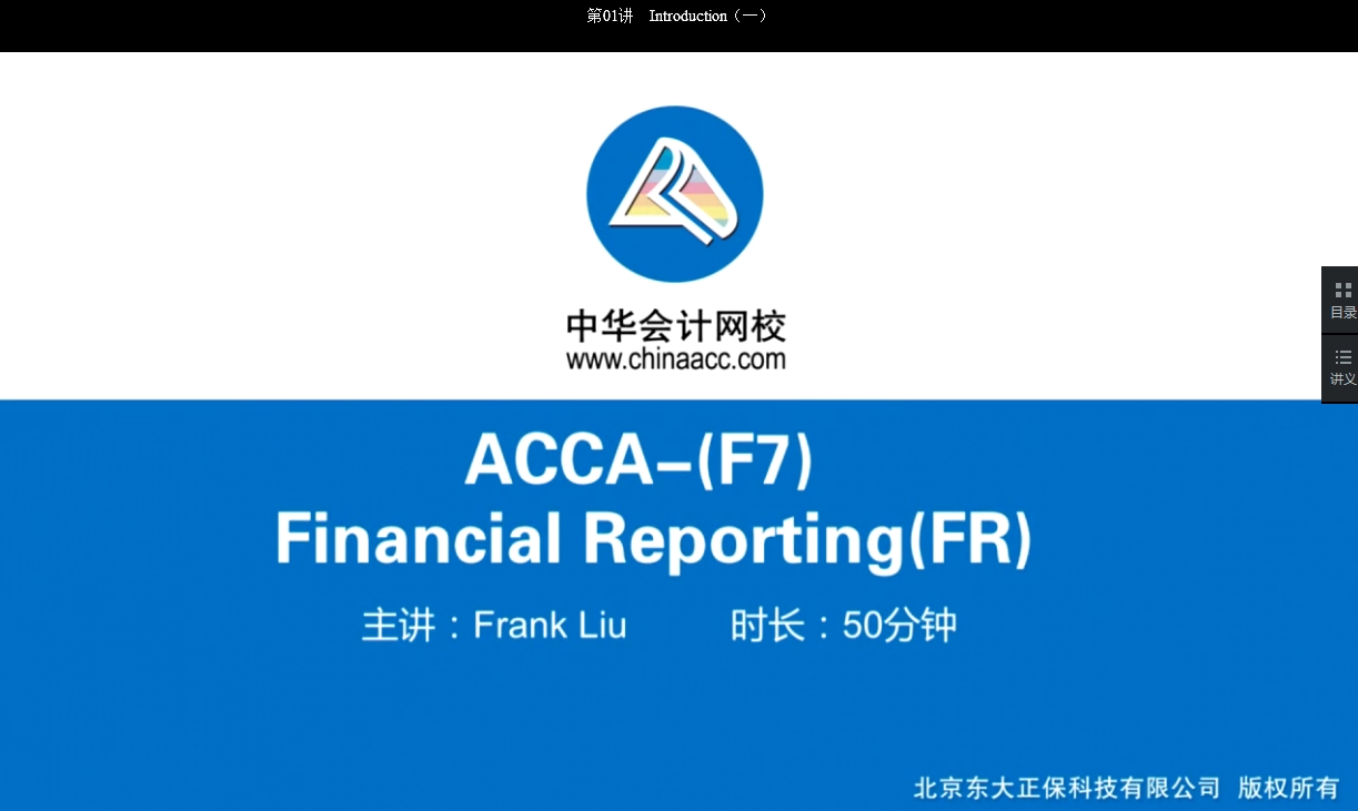 2018年ACCA F7《財務(wù)報告》基礎(chǔ)學(xué)習(xí)班免費(fèi)試聽開通