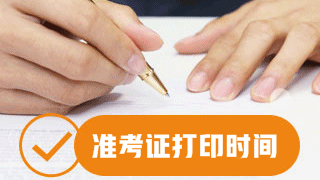 安徽2017資產(chǎn)評估師準考證打印時間10月30日開始