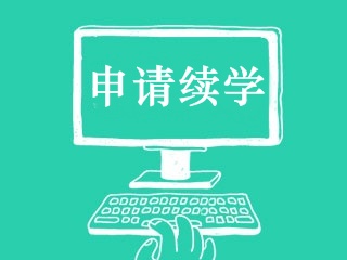 2017年審計師輔導(dǎo)課程續(xù)學(xué)服務(wù)說明