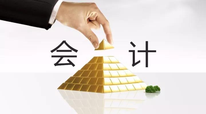 會計職位的金字塔——看看你在第幾層？