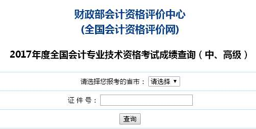 上海2017年高級(jí)會(huì)計(jì)師考試成績(jī)查詢(xún)?nèi)肟谝验_(kāi)通
