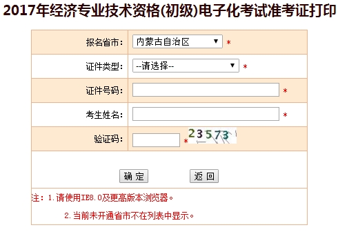 2017年內(nèi)蒙古初級經(jīng)濟師準考證打印入口