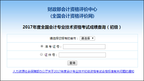 初級(jí)會(huì)計(jì)成績查詢