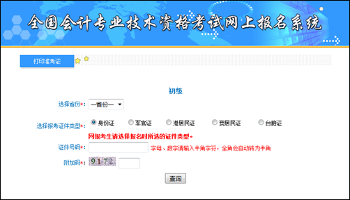 全國初級(jí)會(huì)計(jì)職稱考試準(zhǔn)考證打印入口