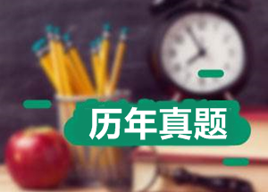 高級會(huì)計(jì)師考試歷年試題匯總（2013-2017）