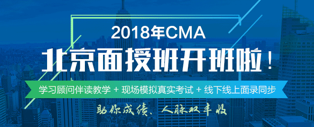 正保會(huì)計(jì)網(wǎng)校2018年CMA北京面授班正式開班啦！