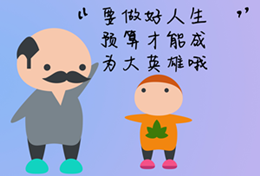 你為自己的人生做預算了嗎？