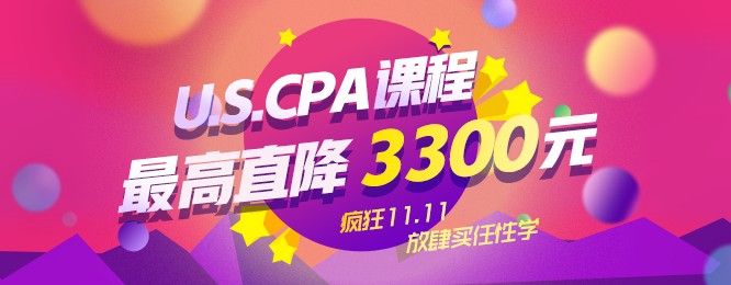 “11·11”瘋狂購，U.S.CPA課程至高立減3300元！