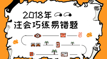 2018注會《稅法》易錯(cuò)題解析：產(chǎn)業(yè)風(fēng)險(xiǎn)