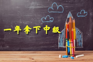 2018年中級(jí)會(huì)計(jì)職稱備考：一年內(nèi)如何通過(guò)全部科目考試？
