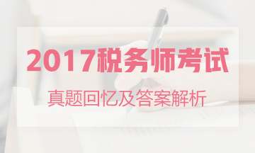 2017年稅務(wù)師試題及答案解析