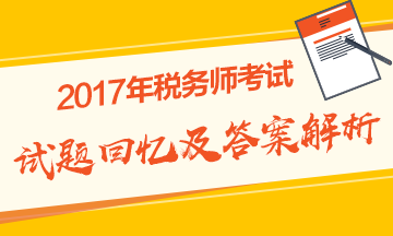 2017年稅務(wù)師《稅法二》試題及參考答案解析（考生回憶版）