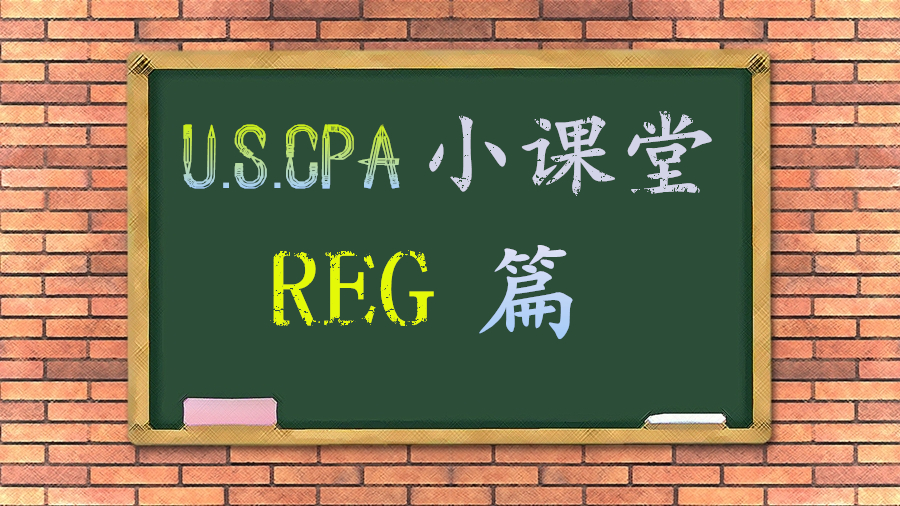 AICPA知識點：REG之1231、1245、1250