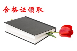 領(lǐng)取中級會計證書的流程有哪些？