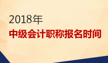 2018年會計中級職稱報名時間3月份開始 預(yù)習(xí)階段該如何備考？