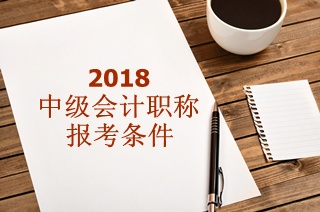 會計(jì)中級職稱報(bào)名條件預(yù)計(jì)全面取消會計(jì)證！