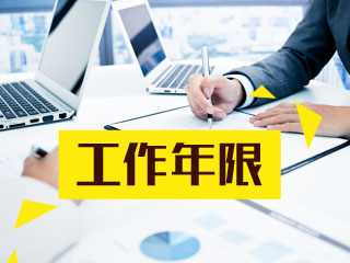報考中級會計職稱為什么要限制工作年限？工作年限=工作能力？