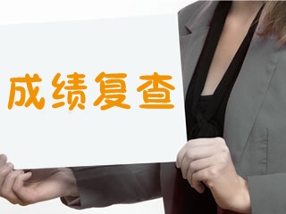 2017年證券從業(yè)資格考試成績可以復(fù)查嗎，如何復(fù)查？