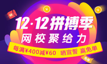 12·12購稅務(wù)師課程滿400立減60