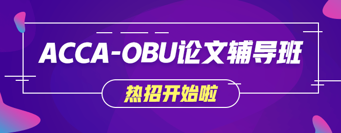 不出國就想獲取海外學(xué)歷？網(wǎng)校OBU論文輔導(dǎo)班讓你夢想成真