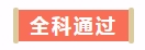 喜報丨網(wǎng)校2017年Q4 U.S.CPA學(xué)員屢創(chuàng)佳績，喜訊不斷！