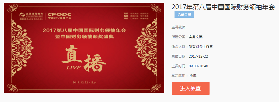 @所有財(cái)會(huì)人 財(cái)務(wù)領(lǐng)袖年會(huì)今日舉行，CFO喊你看直播啦