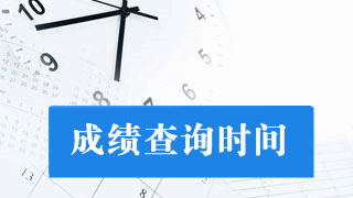 2017年稅務(wù)師考試成績什么時(shí)候公布？