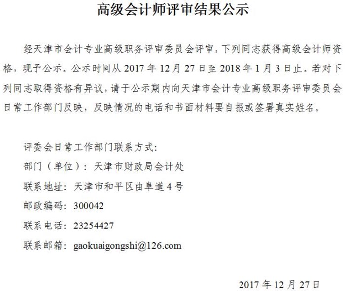 天津2017年高級會(huì)計(jì)師評審結(jié)果公示