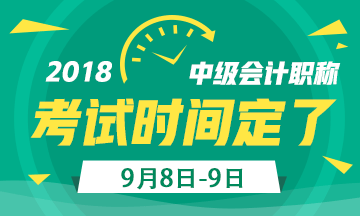 2018年中級會計職稱考試日期定了 備考時間不足260天！