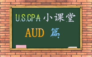 uscpa考試 AICPA 美國(guó)CPA AUD 知識(shí)點(diǎn) 分析
