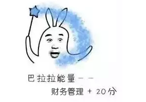 收藏！教你躲過中級(jí)財(cái)管備考中的那些坑 