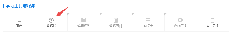 備考中級會計(jì)職稱遇到疑難問題怎么辦 上答疑板提問啊！