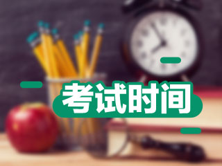 中級什么時候考試？2018年9月8日-9日中級會計職稱考試！