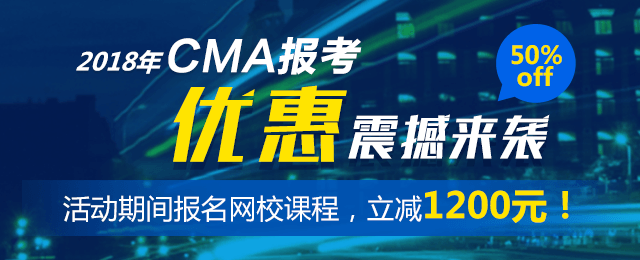 5折CMA優(yōu)惠報名活動僅剩倒計時6天！
