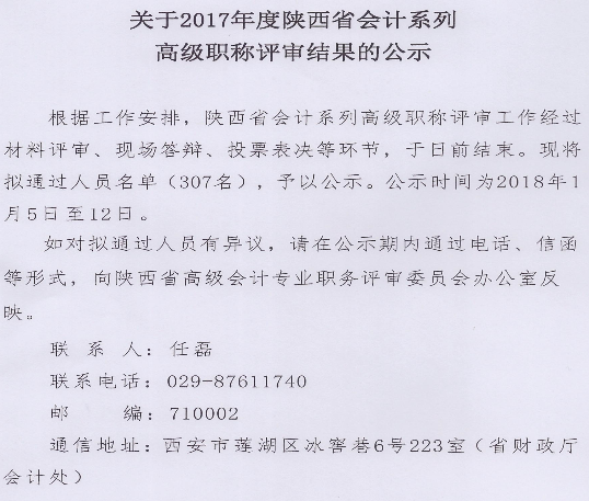 陜西2017年高級(jí)會(huì)計(jì)職稱評(píng)審結(jié)果公示