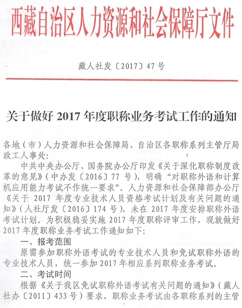 西藏2017年高級(jí)經(jīng)濟(jì)師職稱業(yè)務(wù)考試通知